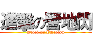 進擊の營地閃 (attack on YDtoken)