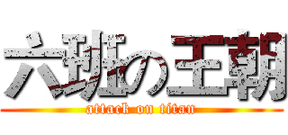 六班の王朝 (attack on titan)