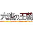 六班の王朝 (attack on titan)