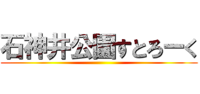 石神井公園すとろーく ()