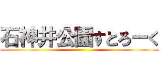 石神井公園すとろーく ()