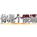 你是个傻逼 (attack on titan)