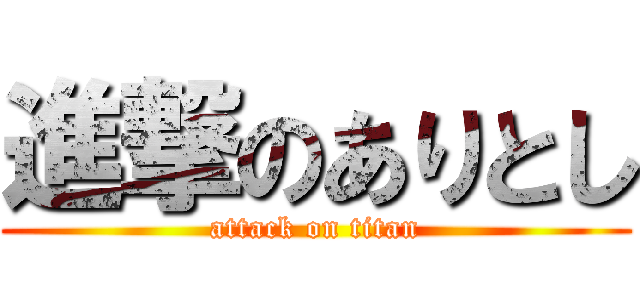 進撃のありとし (attack on titan)