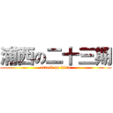 浦西の二十三期 (attack on titan)