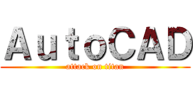 ＡｕｔｏＣＡＤ (attack on titan)