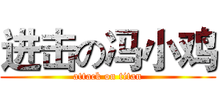 进击の冯小鸡 (attack on titan)