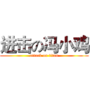 进击の冯小鸡 (attack on titan)