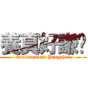 養真好謙虛 (Good modest Yangzhen)