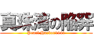 真珠湾の陥穽 (Pearl Harbor1941)