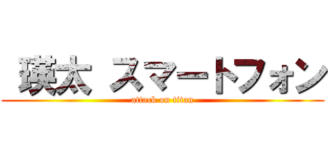  瑛太 スマートフォン (attack on titan)