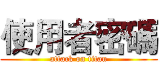 使用者密碼 (attack on titan)