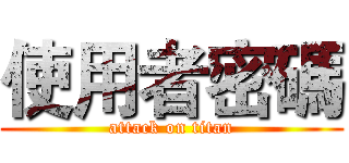 使用者密碼 (attack on titan)