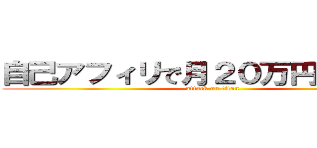 自己アフィリで月２０万円稼ぐ方法 (attack on titan)