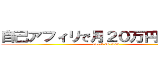 自己アフィリで月２０万円稼ぐ方法 (attack on titan)