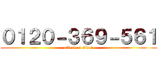 ０１２０－３６９－５６１ (attack on titan)