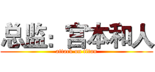 总监：宫本和人 (attack on titan)