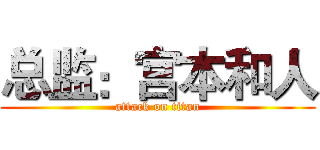 总监：宫本和人 (attack on titan)
