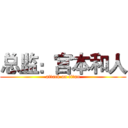 总监：宫本和人 (attack on titan)