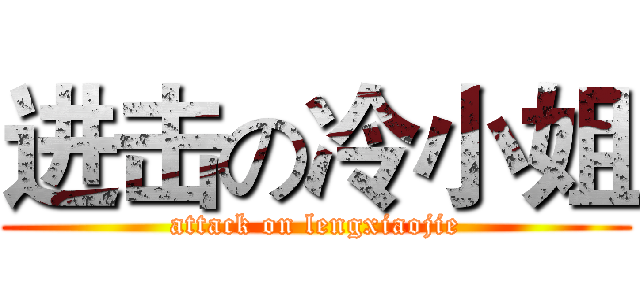 进击の冷小姐 (attack on lengxiaojie)
