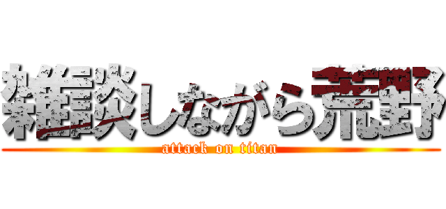 雑談しながら荒野 (attack on titan)