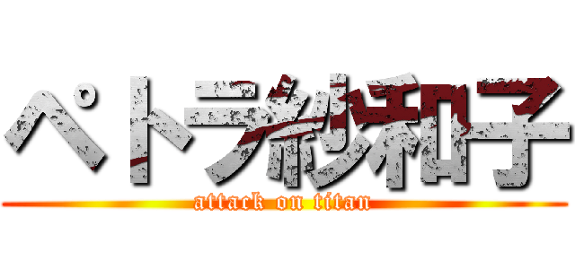 ペトラ紗和子 (attack on titan)