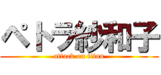 ペトラ紗和子 (attack on titan)