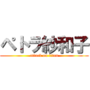 ペトラ紗和子 (attack on titan)