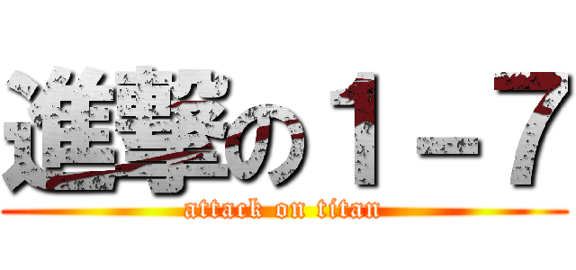 進撃の１－７ (attack on titan)