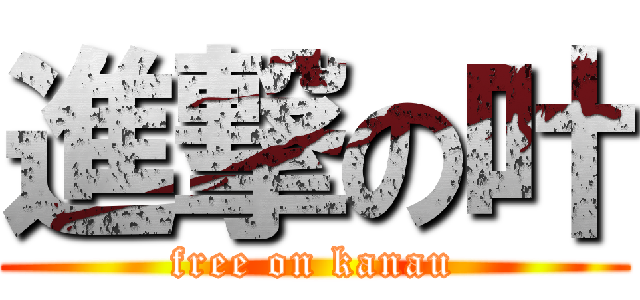 進撃の叶 (free on kanau)