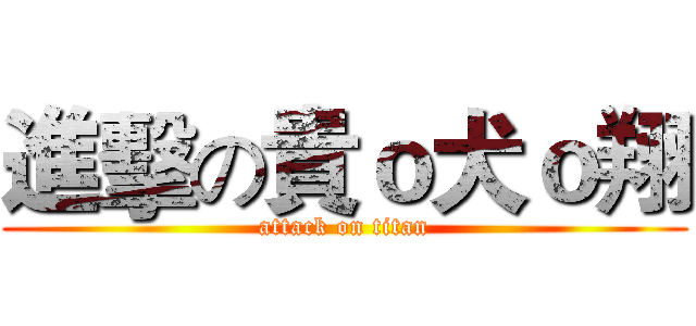 進擊の貴ｏ犬ｏ翔 (attack on titan)