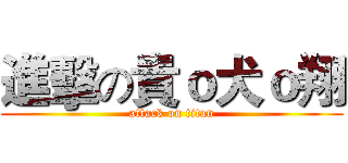 進擊の貴ｏ犬ｏ翔 (attack on titan)