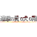 進擊の貴ｏ犬ｏ翔 (attack on titan)