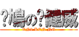 戇鳩の吳健威 (ON9 KEN NG)