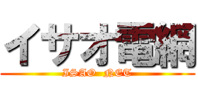 イサオ電網 (ISAO  NET)