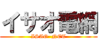 イサオ電網 (ISAO  NET)