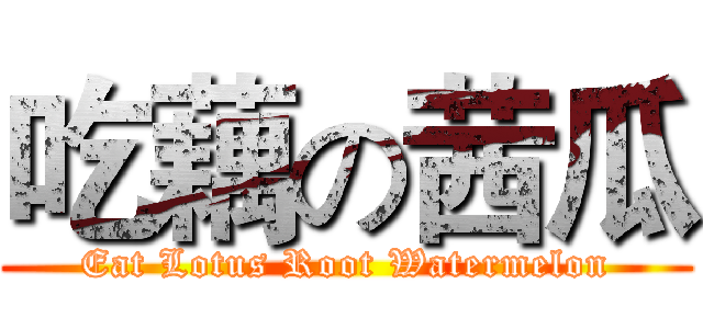 吃藕の茜瓜 (Eat Lotus Root Watermelon)