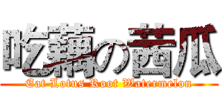 吃藕の茜瓜 (Eat Lotus Root Watermelon)