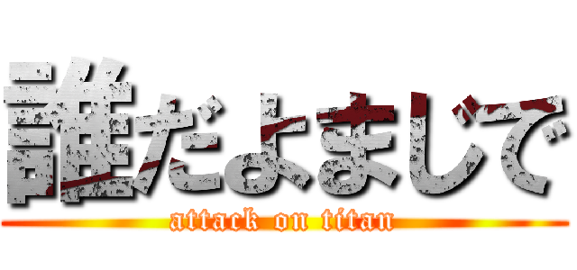 誰だよまじで (attack on titan)