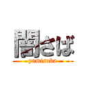 闇さば (yamisaba)