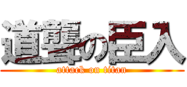 道聾の臣入 (attack on titan)