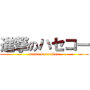 進撃のハセコー (attack on rorikon)