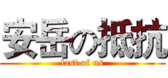 安岳の抵抗 (last of us)