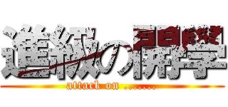 進級の開學 (attack on .......)