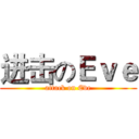 进击のＥｖｅ (attack on Eve)