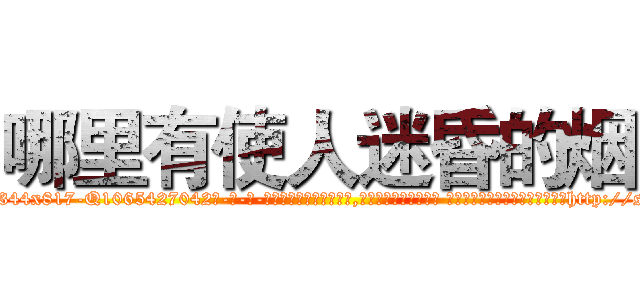 哪里有使人迷昏的烟 (哪里有使人迷昏的烟【电-话151x68344x817-Q1065427042元-吉-药-业】我们做的是长期生意,靠的是老客户长期支持 哪里有使人迷昏的烟在发表了一篇http://sngk.net/QivRBR

参考消息网我们做的是长期生意,靠的是老客户长期支持也许我们早该意识到，就连鲍勃·霍斯金斯（金球奖戏剧类电影男主角 
)