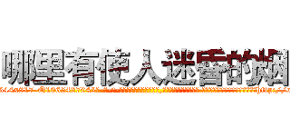 哪里有使人迷昏的烟 (哪里有使人迷昏的烟【电-话151x68344x817-Q1065427042元-吉-药-业】我们做的是长期生意,靠的是老客户长期支持 哪里有使人迷昏的烟在发表了一篇http://sngk.net/QivRBR

参考消息网我们做的是长期生意,靠的是老客户长期支持也许我们早该意识到，就连鲍勃·霍斯金斯（金球奖戏剧类电影男主角 
)