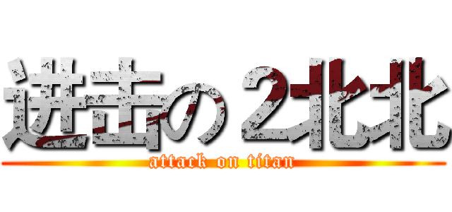 进击の２北北 (attack on titan)
