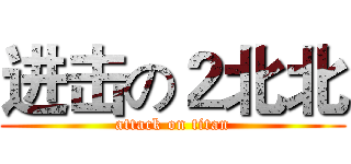 进击の２北北 (attack on titan)