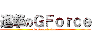 進撃のＧＦｏｒｃｅ (attack on G-force)