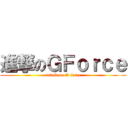 進撃のＧＦｏｒｃｅ (attack on G-force)